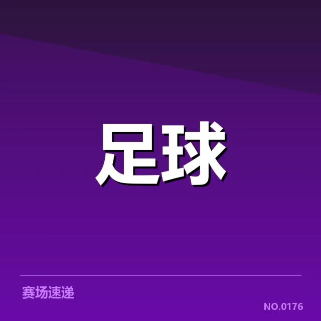 已确认的关键赛事安排与球队出战名单