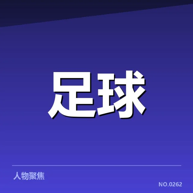 欧联杯主力球员确认伤病名单
