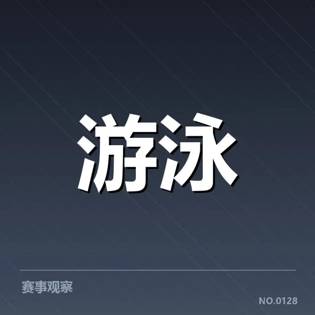 全国游泳冠军赛背后技术细节如何影响赛况走势