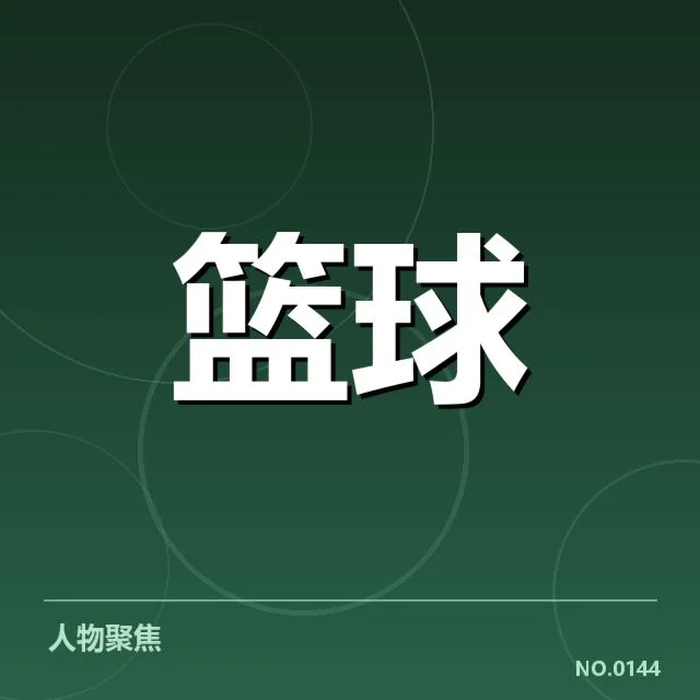 近期NBA季后赛激烈对抗:印第安纳步行者实力表现成谜