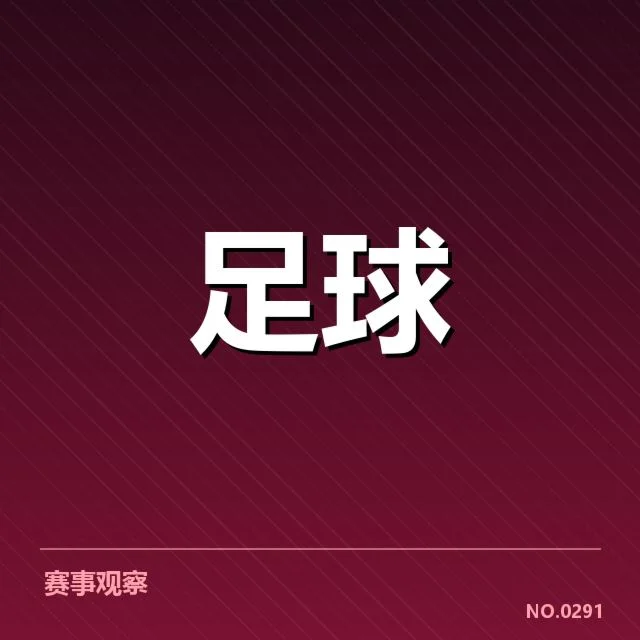 欧联杯引援：球队竞争力提升有何隐忧