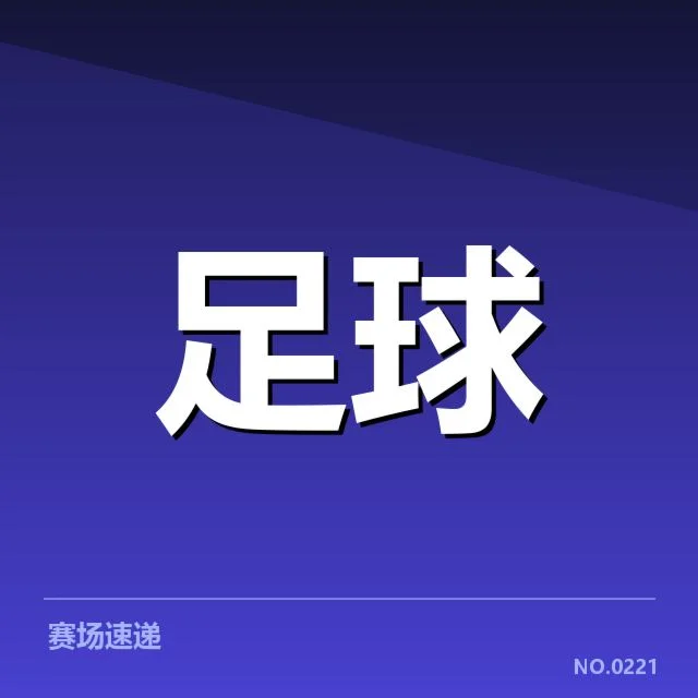 国足亚运备战训练营：球员选拔存在哪些疑问