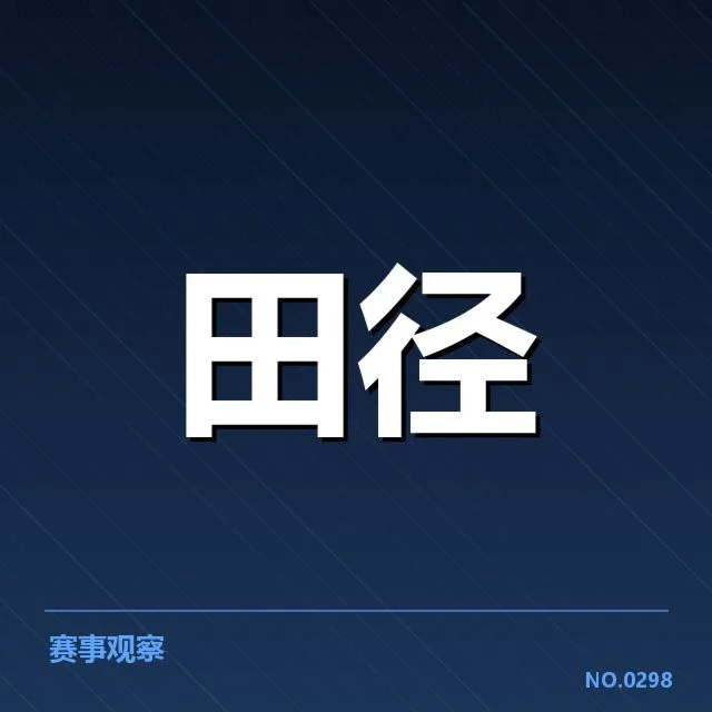 田径钻石联赛排名：积分争夺为何如此激烈