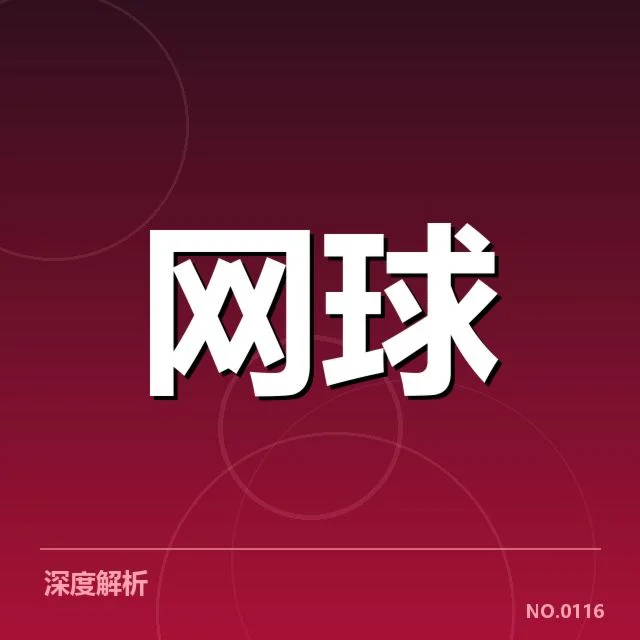 网球青年公开赛战报：参赛选手竞技状态如何变化