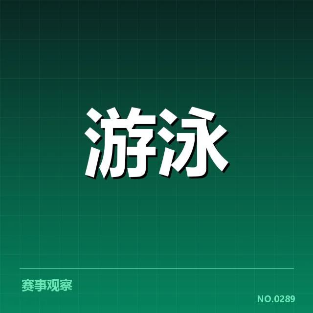 新星林浩游泳接力：团队实力与接续挑战如何展开