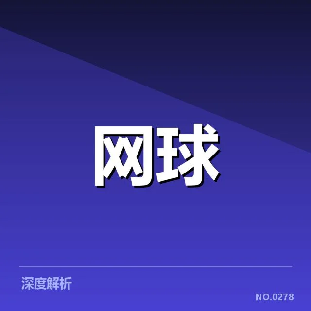 郑钦文温网连胜纪录:她的实力与未来走向如何