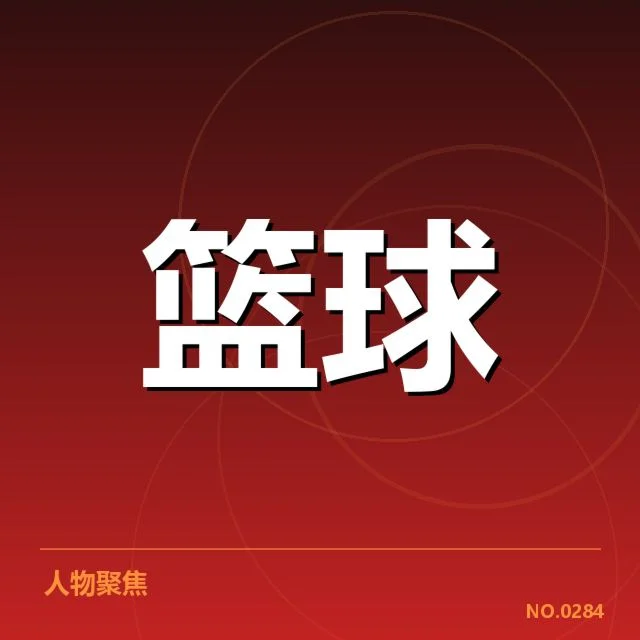 篮球联赛签约变动：球队阵容调整有何深意