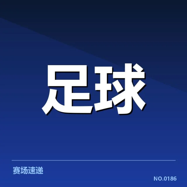 足球联赛积分榜：豪门强队排名为何出现波动
