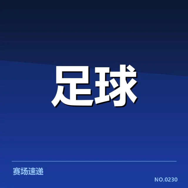 联赛积分榜已确认的排名及积分数据